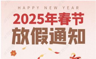 2025年怡美塑膠制品春節(jié)放假通知，恭祝春節(jié)快樂！