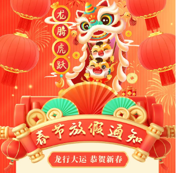 怡美塑膠制品2024年春節(jié)放假通知，恭祝春節(jié)快樂！